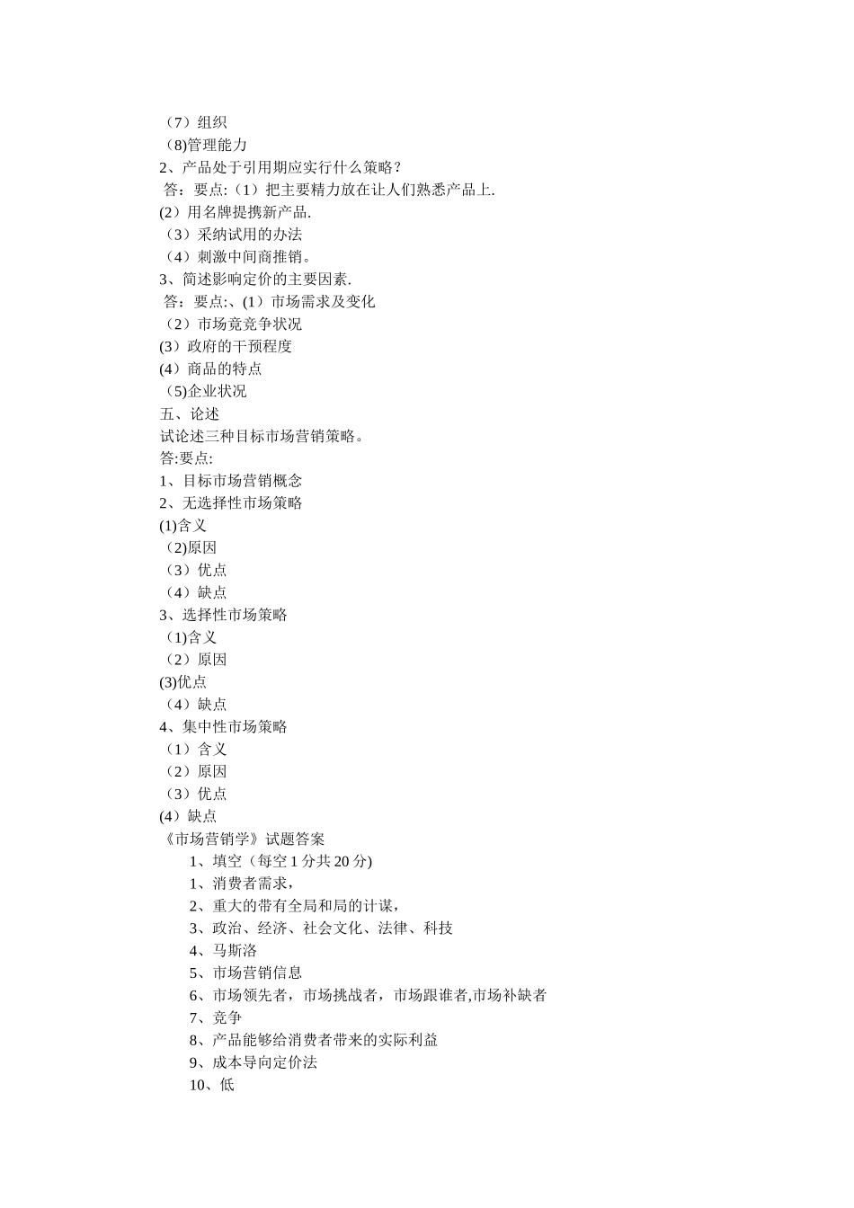 自考市场营销学试题及答案_第3页