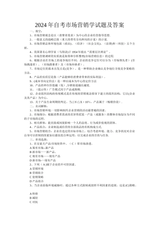 自考市场营销学试题及答案