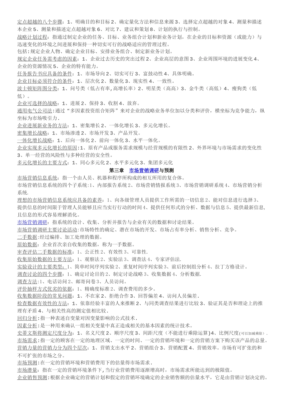 自考市场营销学复习重点整理_第2页