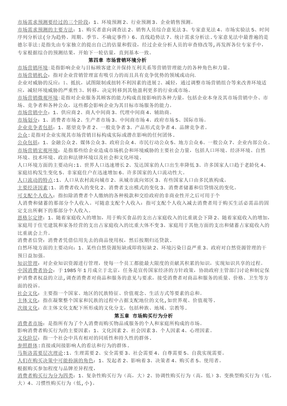 自考市场营销学复习重点整理_第3页