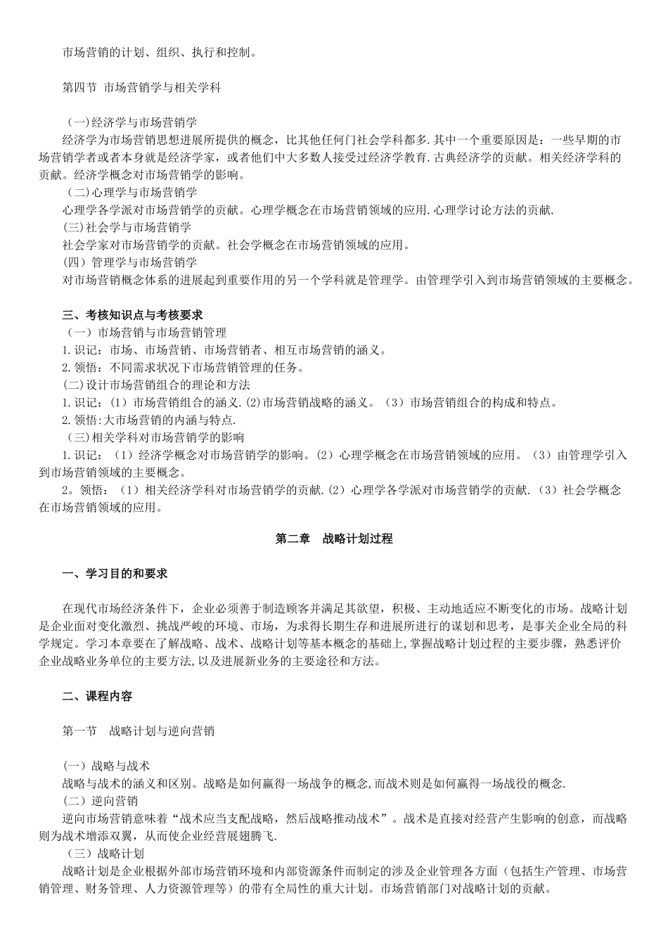 自考市场营销学大纲_第2页