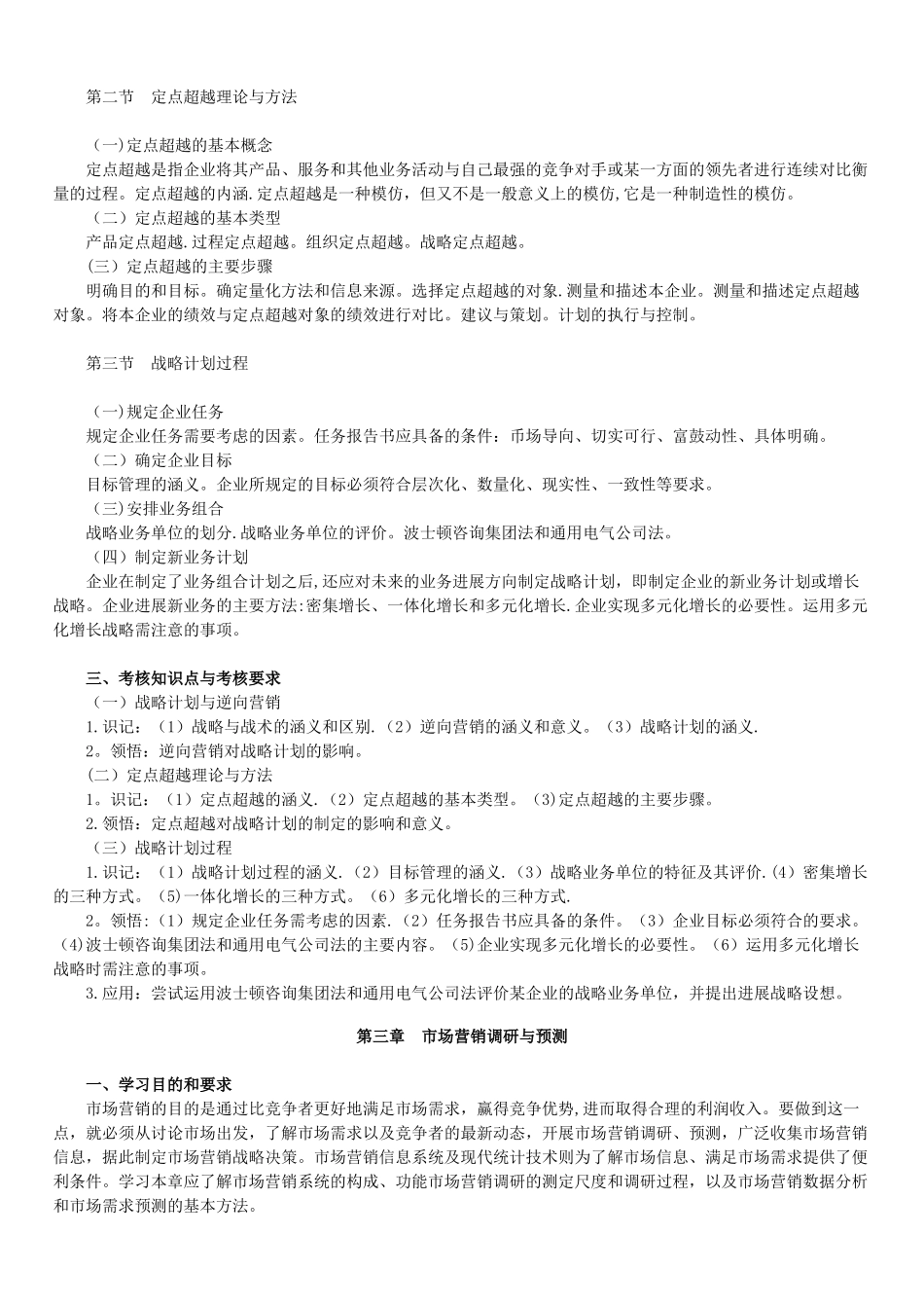 自考市场营销学大纲_第3页