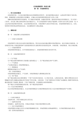 自考市场营销学大纲