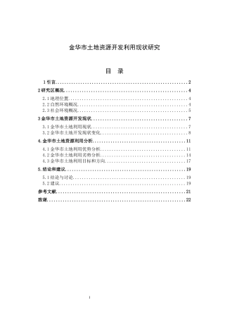 金华市土地资源开发利用现状研究论文设计