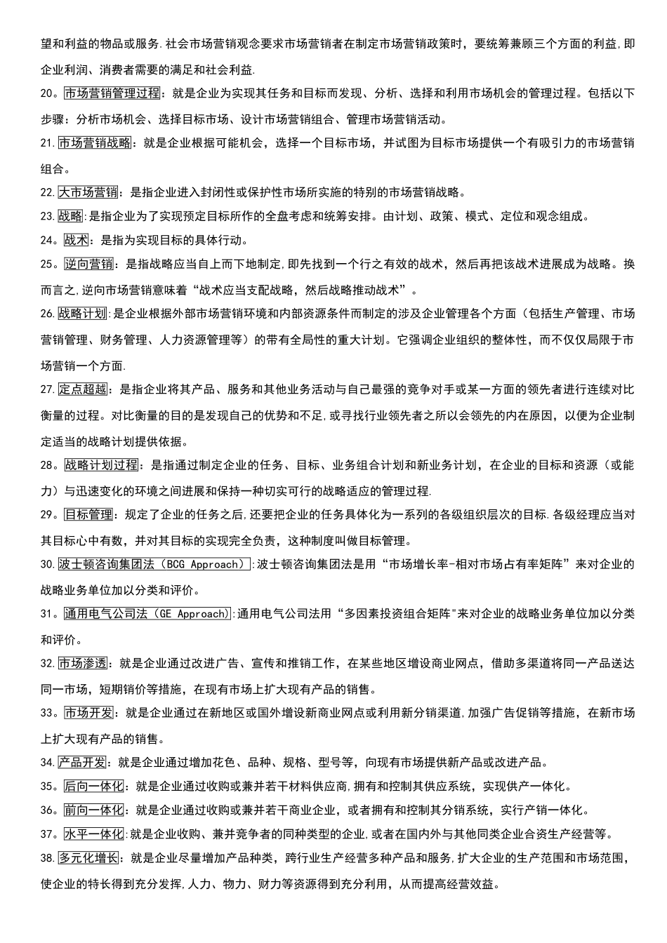 自考市场营销学复习重点_第2页