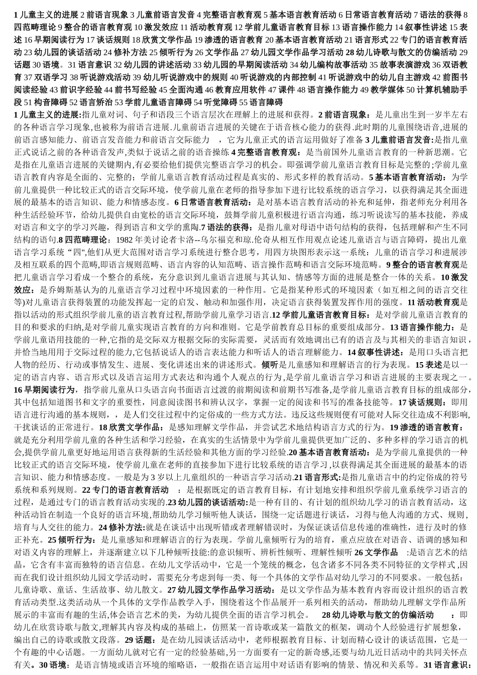 自考学前教育--语言教育名词解释---自用_第1页