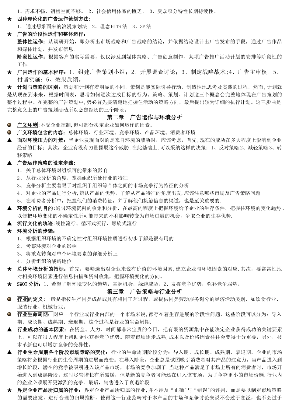 自考广告运作策略复习资料_第2页