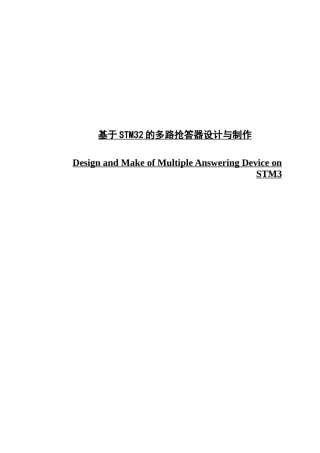 基于STM32的多路抢答器设计与制作