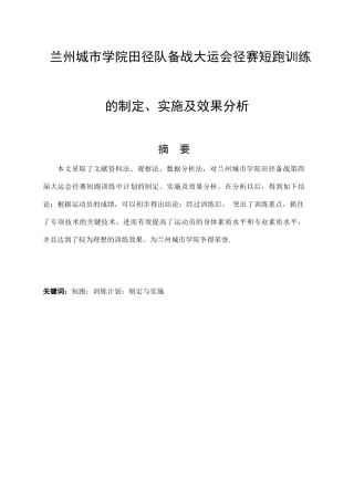 兰州城市学院田径队备战大运会径赛短跑训练的制定实施及效果分析论文设计