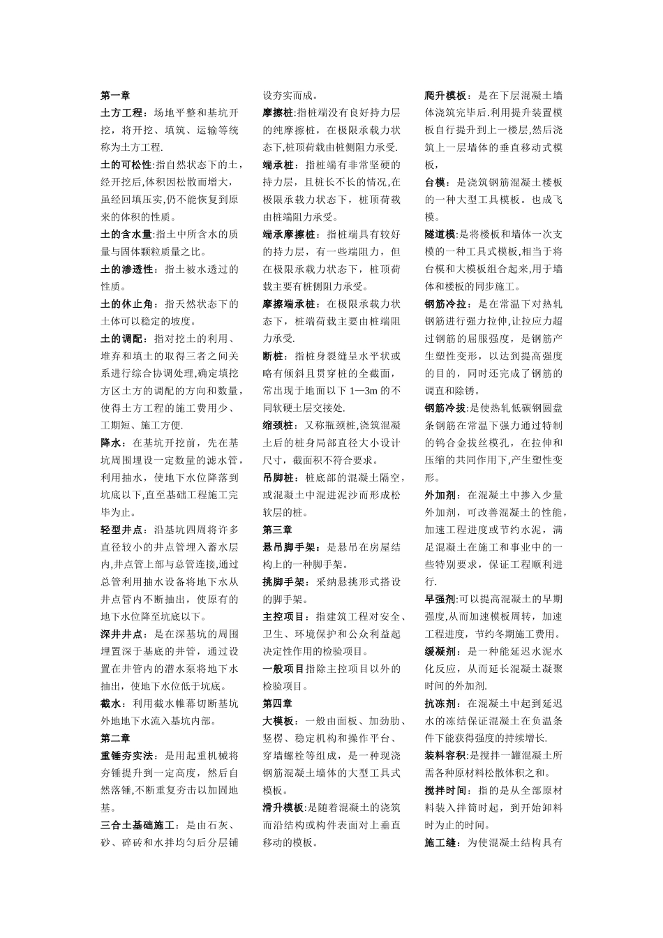 自考建筑施工技术的名词解释_第1页