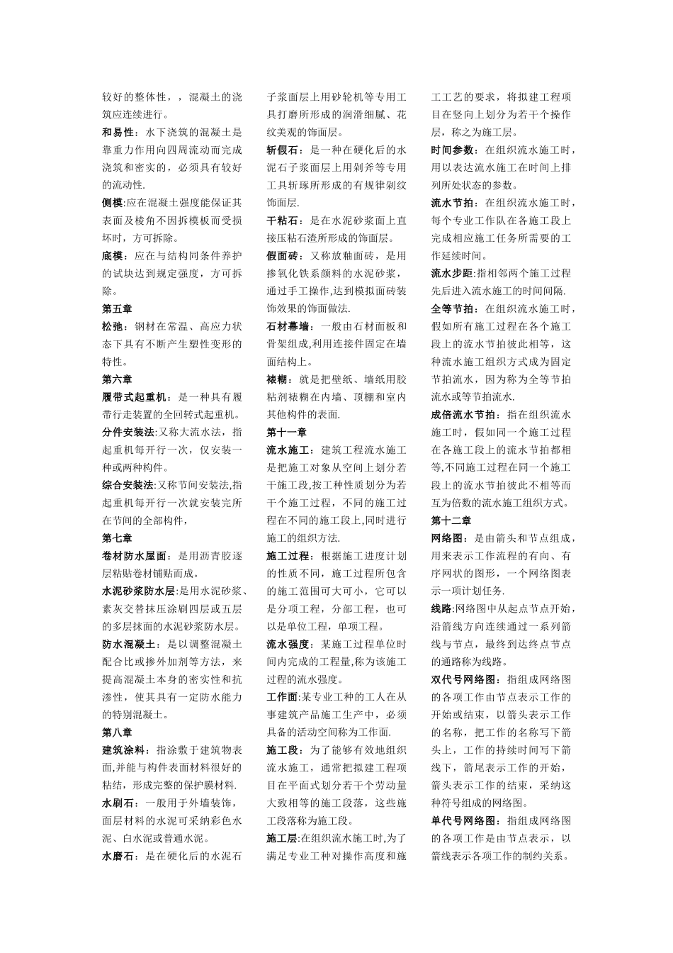 自考建筑施工技术的名词解释_第2页