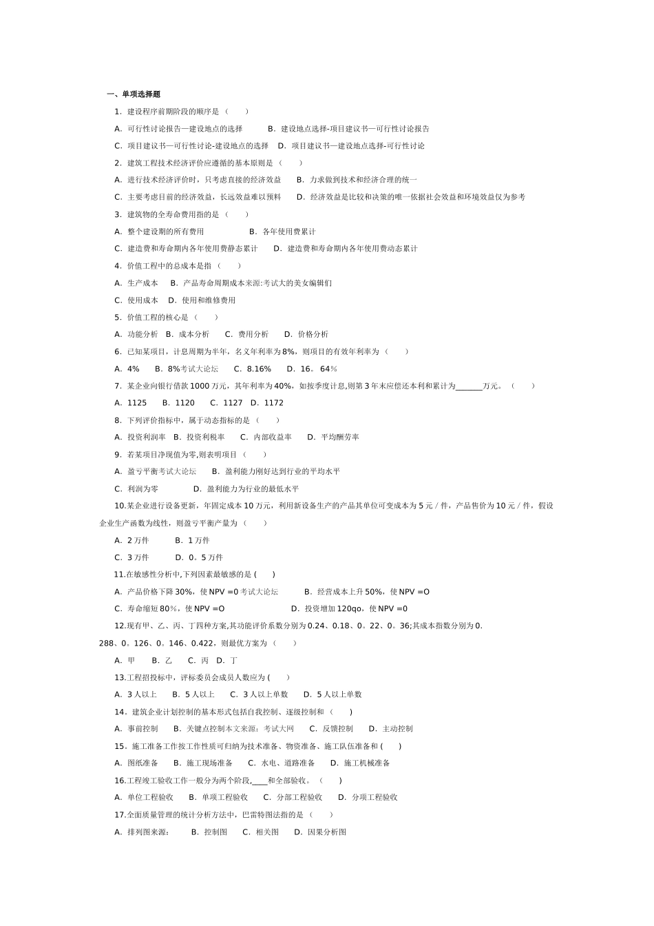 自考建筑经济与企业管理_第1页