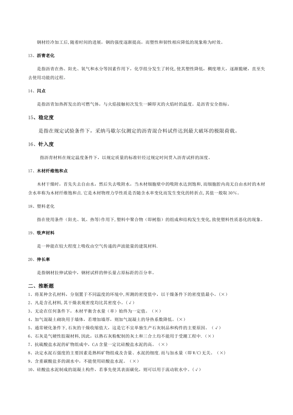 自考建筑材料考试题及答案_第2页