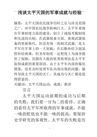 军事历史专业  浅谈太平天国的军事成就与经验