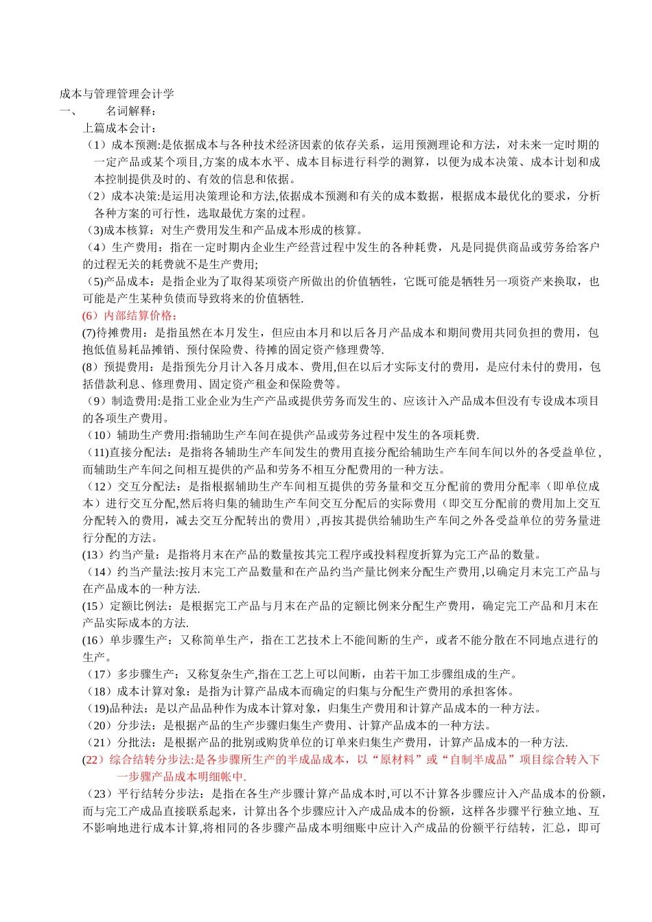 自考成本与管理管理会计学_第1页