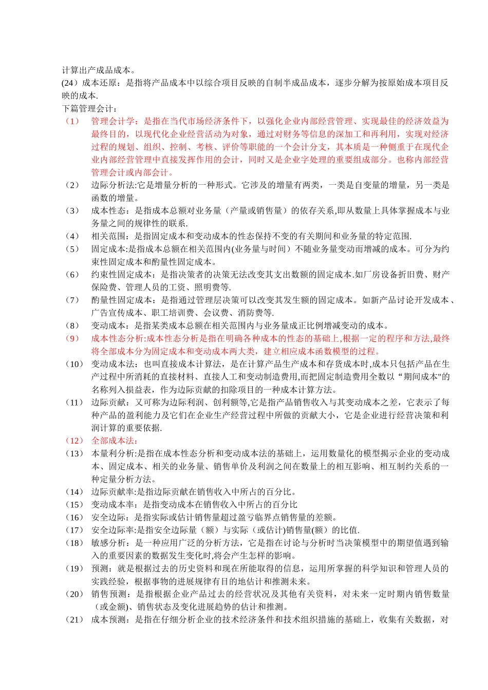 自考成本与管理管理会计学_第2页