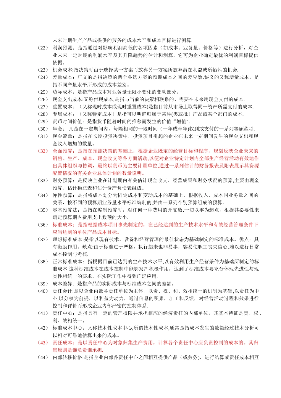 自考成本与管理管理会计学_第3页