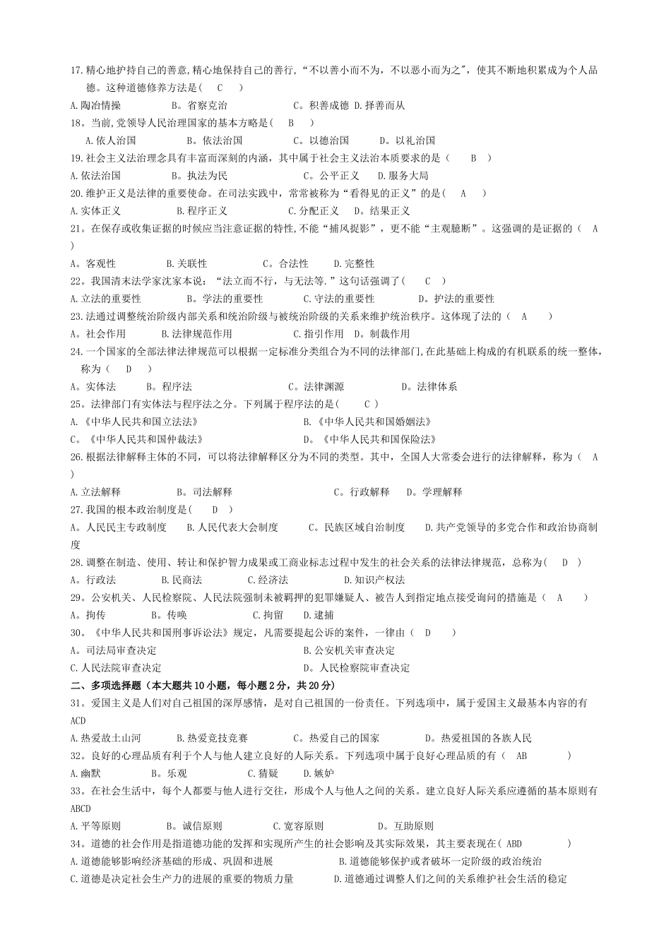 自考思想道德修养与法律基础历年试题及答案_第2页