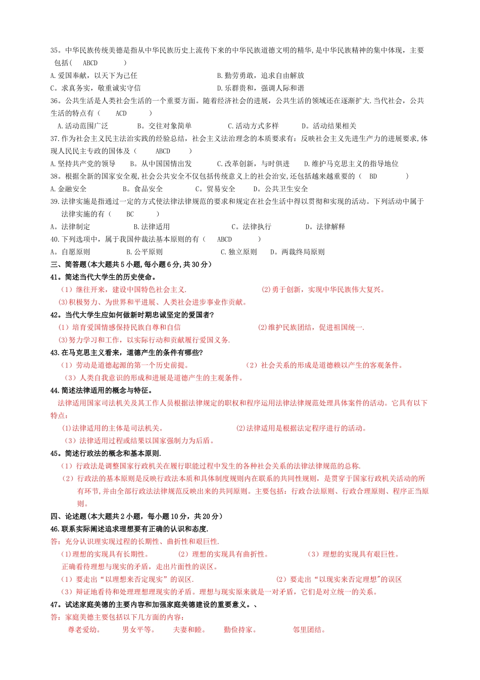 自考思想道德修养与法律基础历年试题及答案_第3页