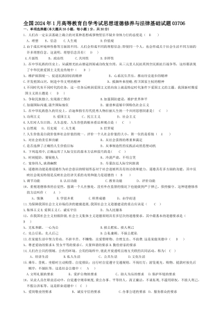 自考思想道德修养与法律基础历年试题及答案