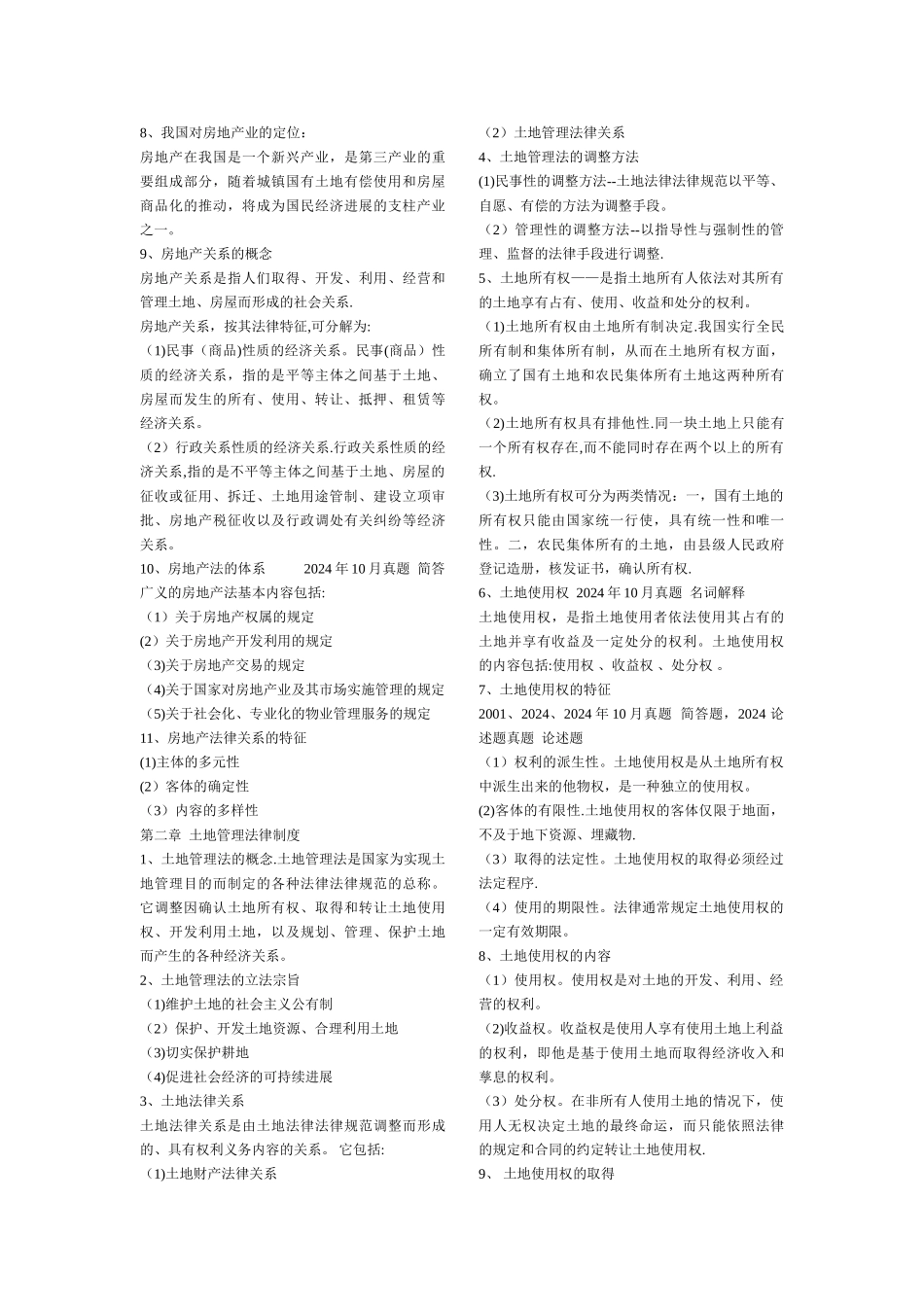 自考房地产法串讲重点_第2页