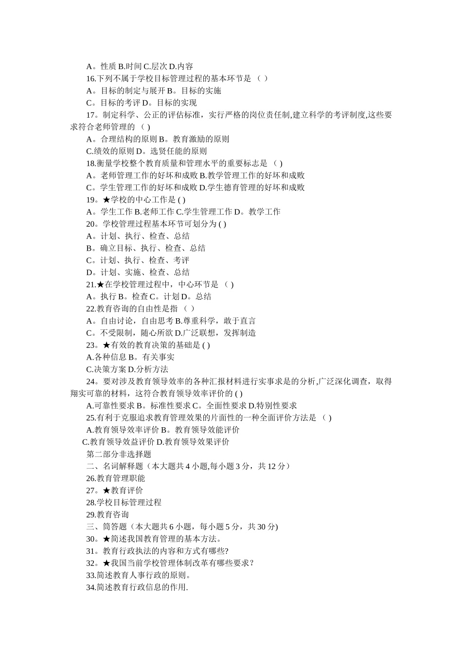 自考教育管理原理模拟试题&答案_第2页