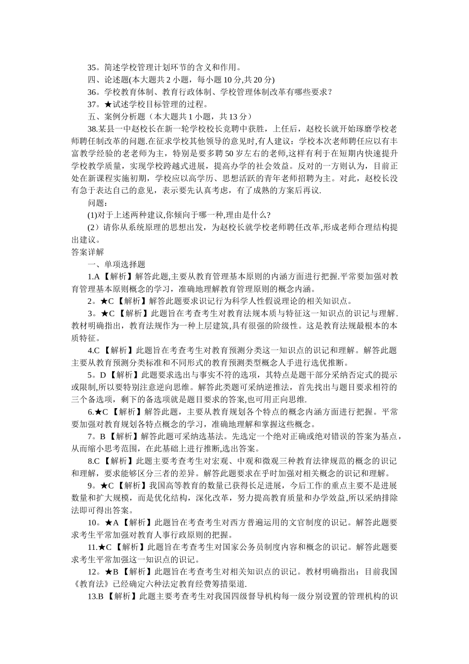 自考教育管理原理模拟试题&答案_第3页