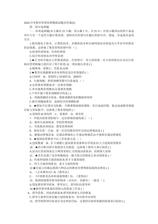自考教育管理原理模拟试题&答案