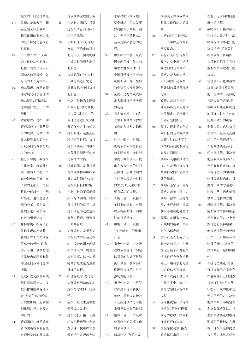 自考护理管理学名词解释_第2页