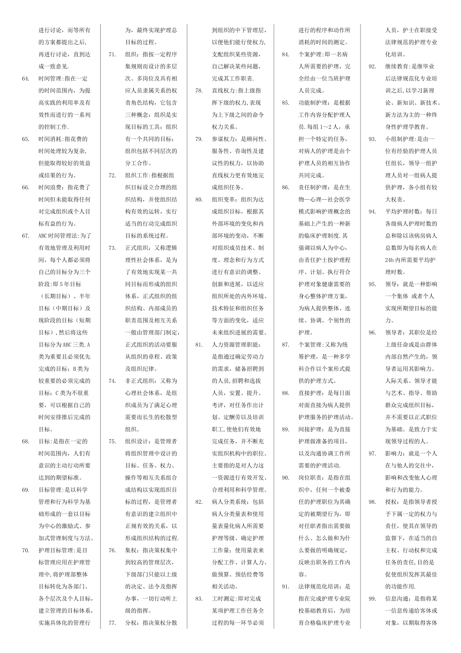 自考护理管理学名词解释_第3页