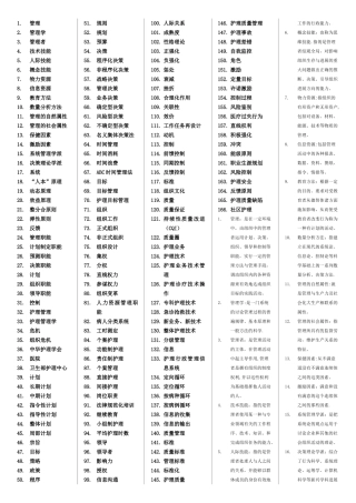 自考护理管理学名词解释