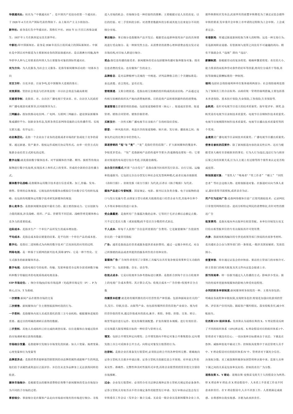 自考新闻事业管理新版名词解释_第1页