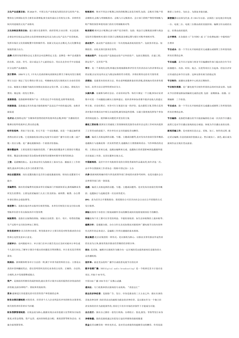 自考新闻事业管理新版名词解释_第2页