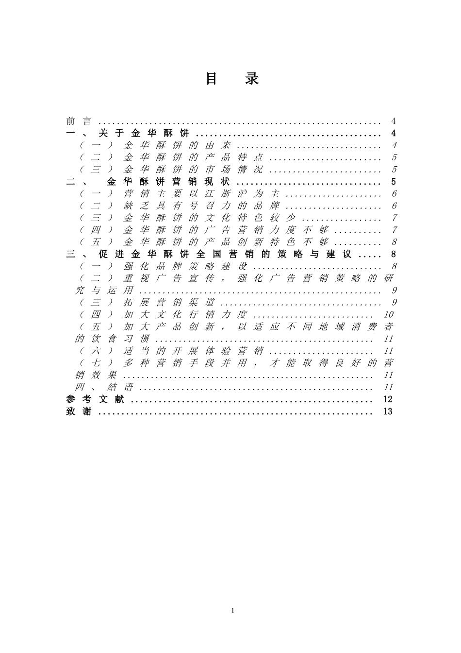 金华酥饼营销策略研究_第1页