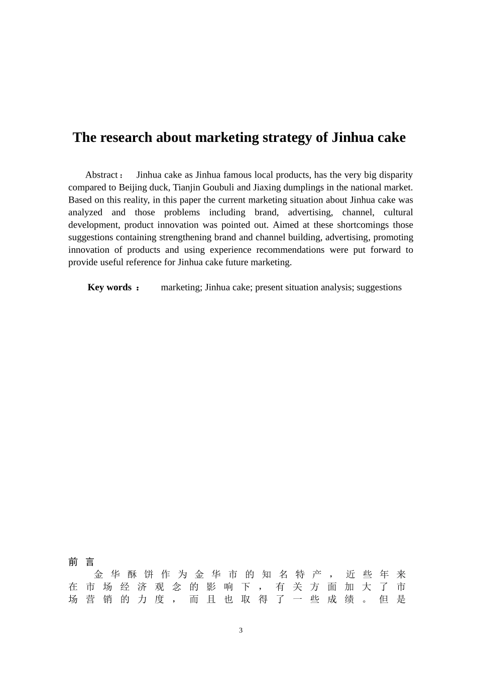 金华酥饼营销策略研究_第3页