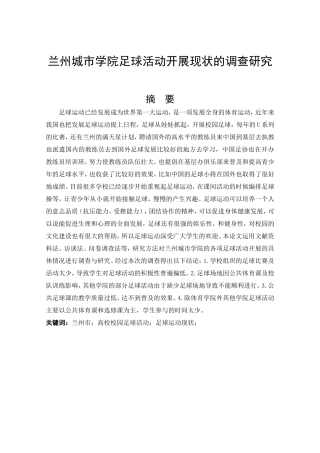 兰州城市学院足球活动开展现状的调查研究论文设计