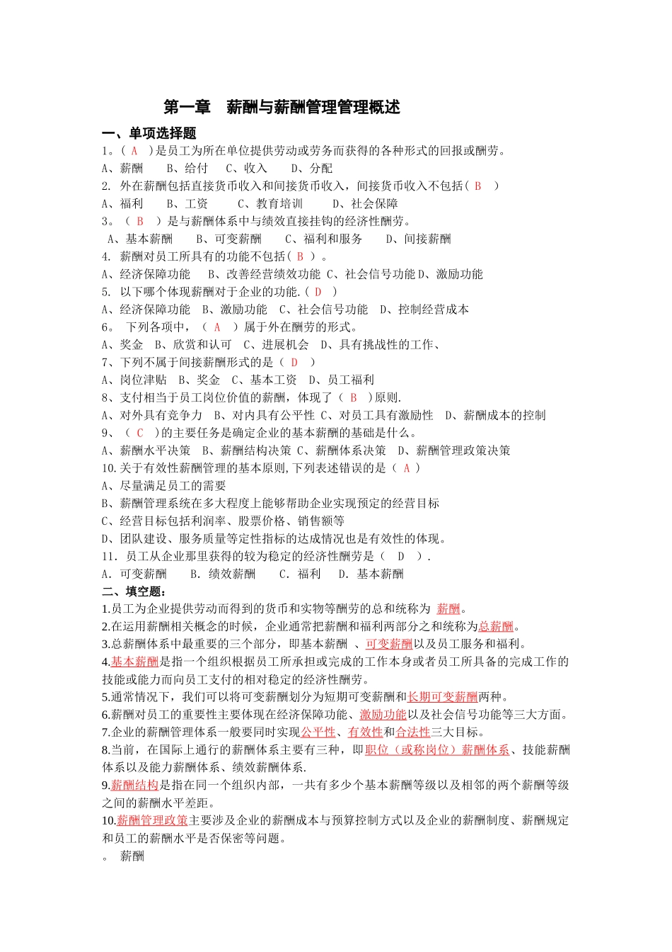 自考本科---刘正堂《薪酬管理》章节练习题答案_第1页