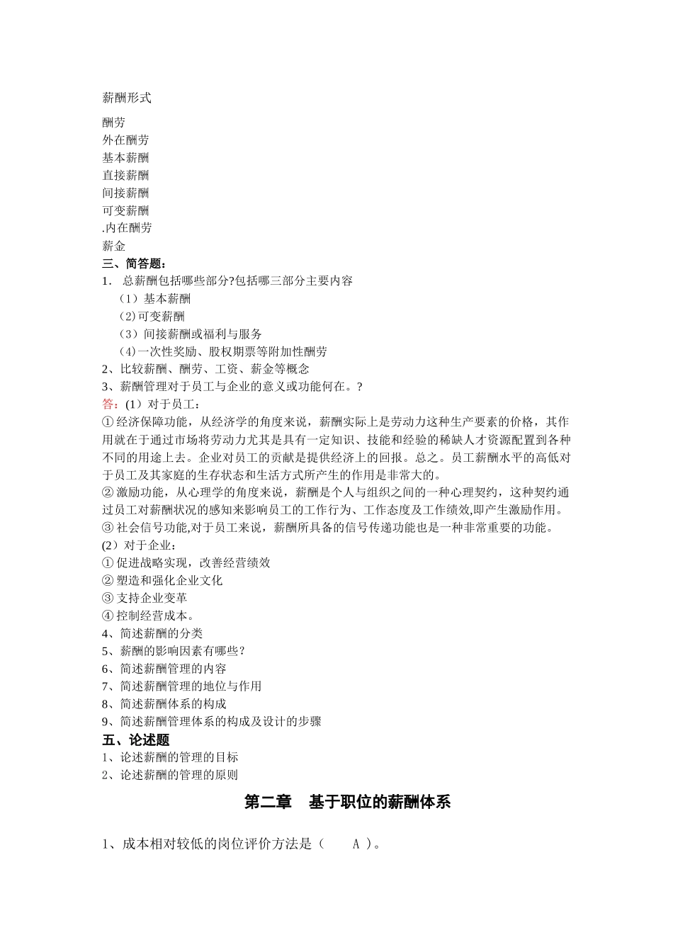 自考本科---刘正堂《薪酬管理》章节练习题答案_第2页