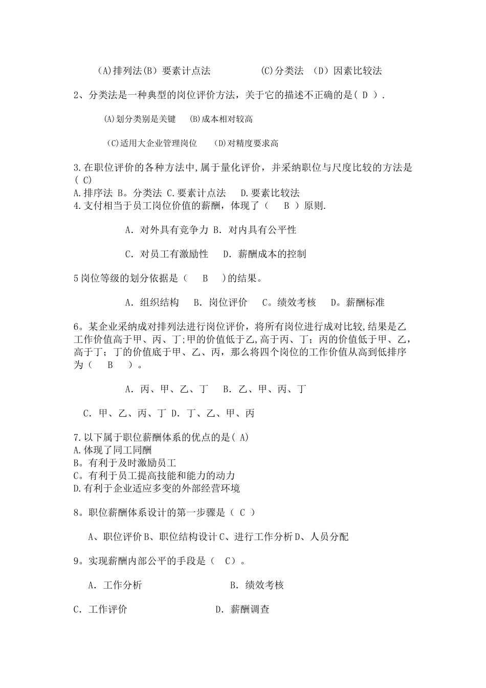 自考本科---刘正堂《薪酬管理》章节练习题答案_第3页