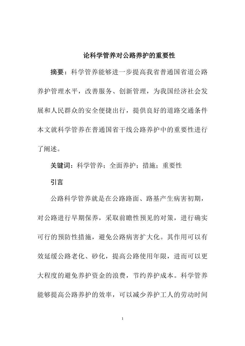 论科学管养对公路养护的重要性   交通运输专业_第1页