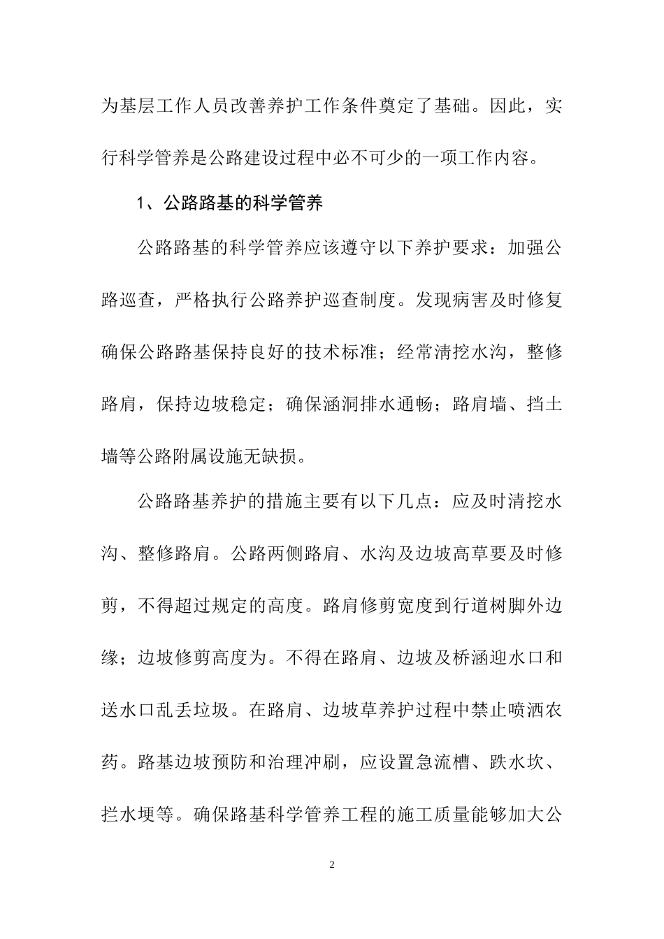 论科学管养对公路养护的重要性   交通运输专业_第2页