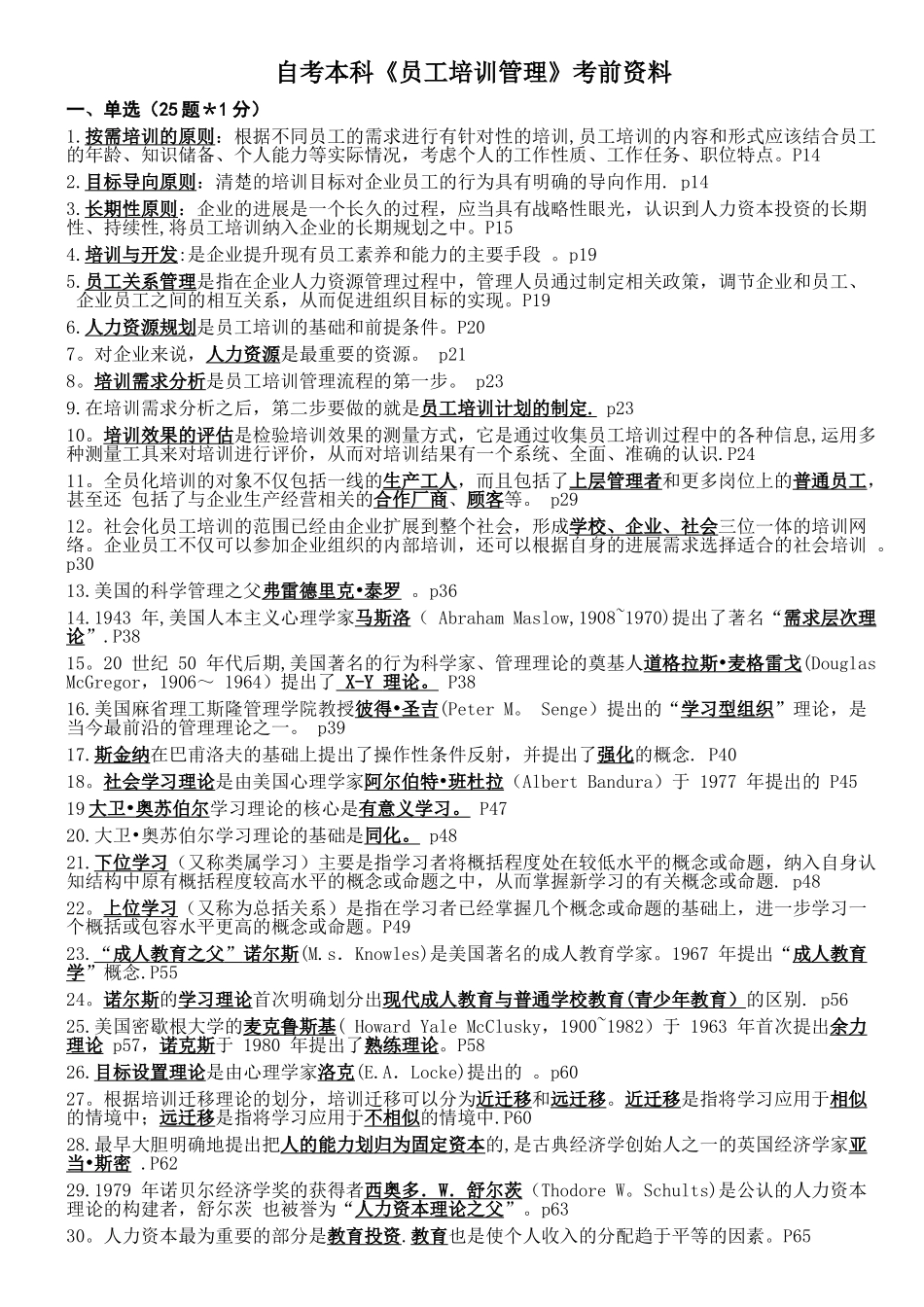 自考本科《员工培训管理》考前资料_第1页