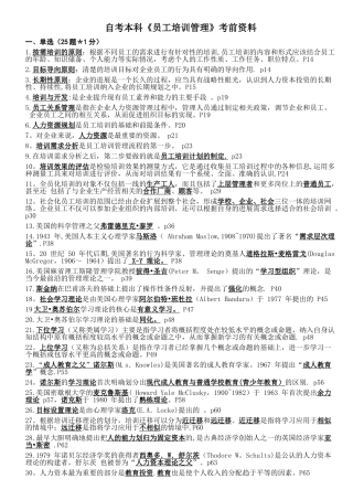 自考本科《员工培训管理》考前资料