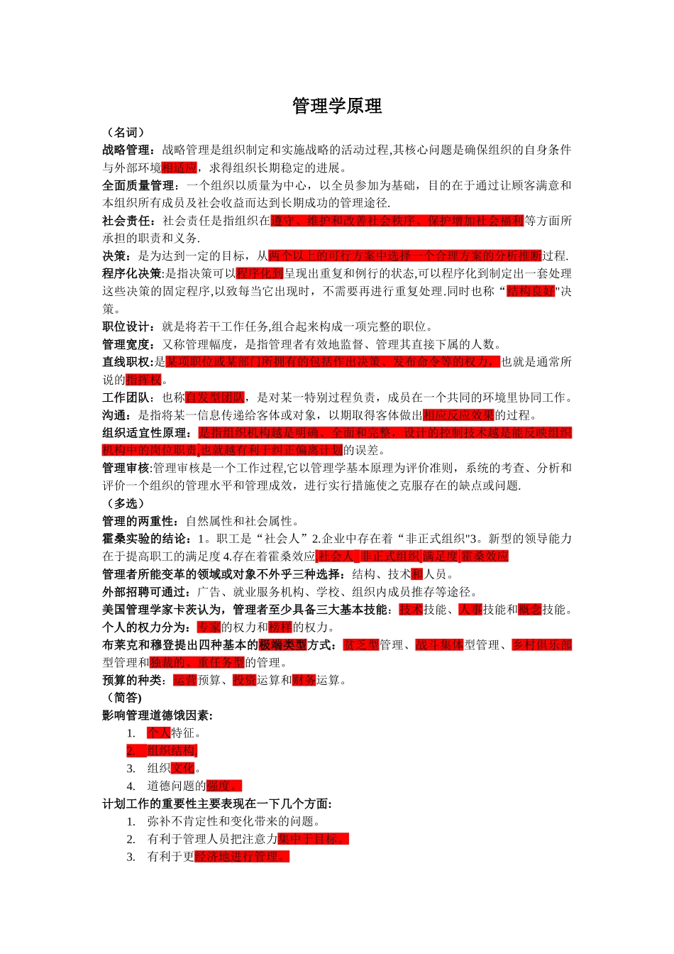 自考本科《管理学原理》复习资料_第1页