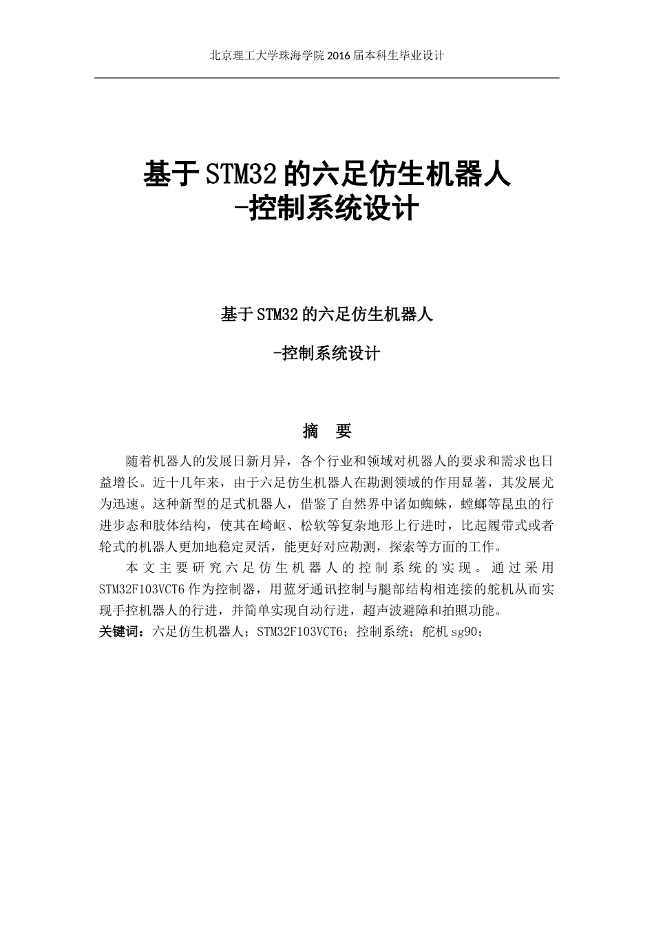 基于stm32的仿生六足机器人-控制系统设计_第1页