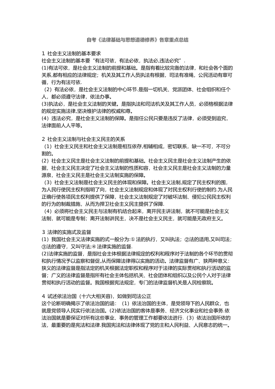 自考思修各章重点总结_第1页