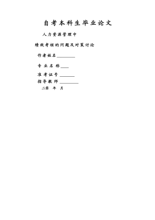 自考本科-人力资源管理专业-毕业论文