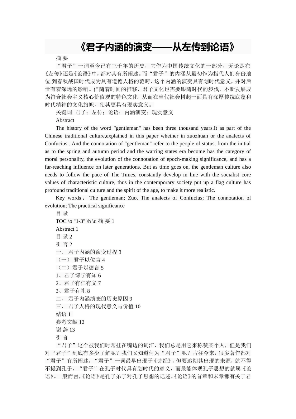 君子内涵的演变——从左传到论语  古文学专业_第1页