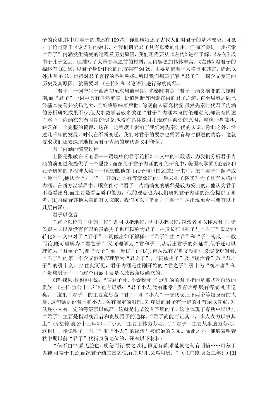 君子内涵的演变——从左传到论语  古文学专业_第2页