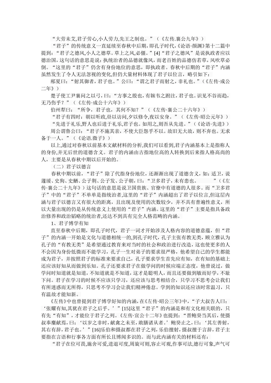 君子内涵的演变——从左传到论语  古文学专业_第3页